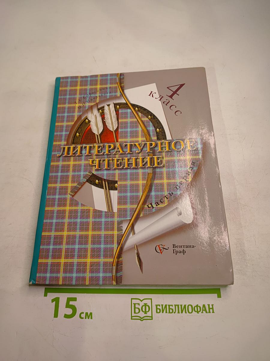 Литературное чтение. 4 класс. Часть первая