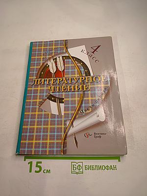Литературное чтение. 4 класс. Часть первая