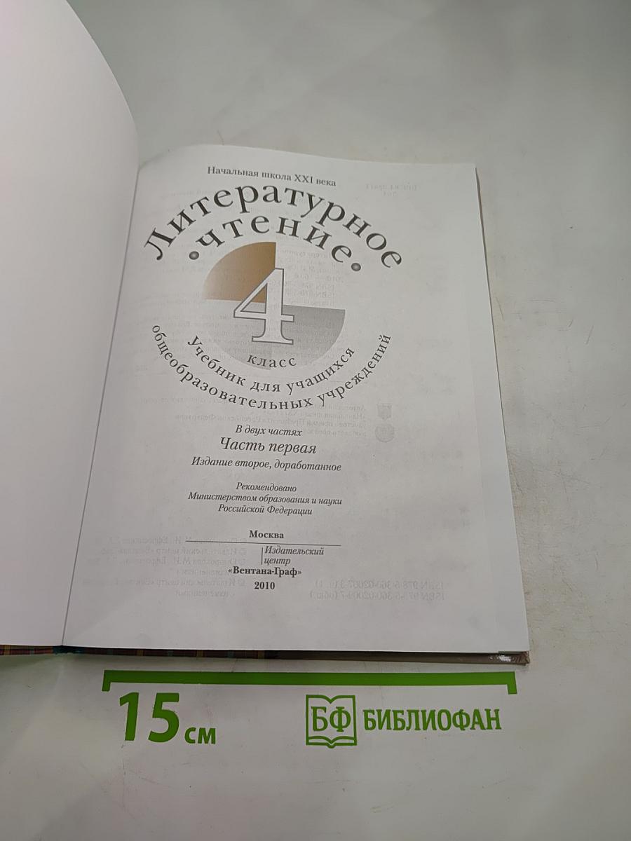 Литературное чтение. 4 класс. Часть первая