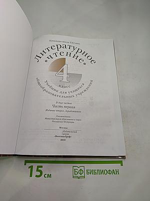 Литературное чтение. 4 класс. Часть первая