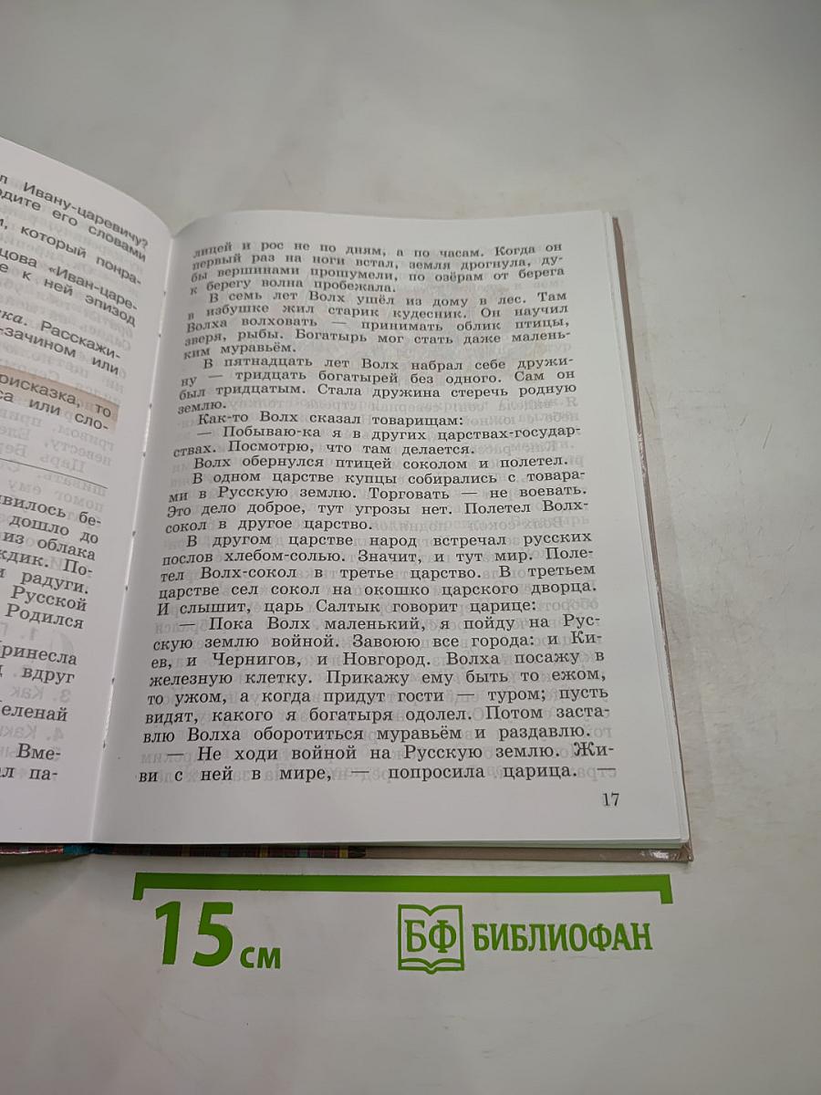 Литературное чтение. 4 класс. Часть первая