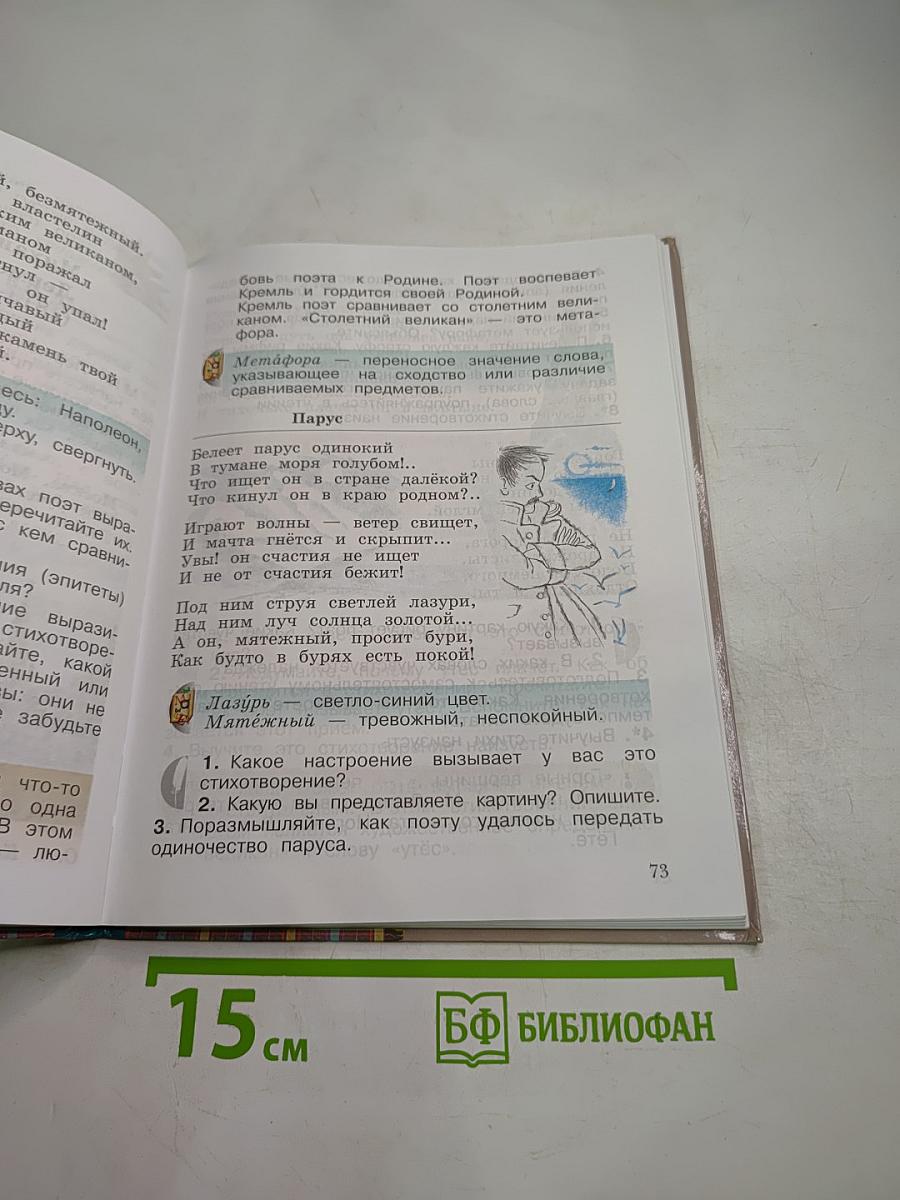 Литературное чтение. 4 класс. Часть первая