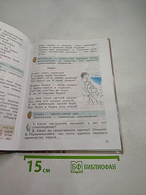 Литературное чтение. 4 класс. Часть первая