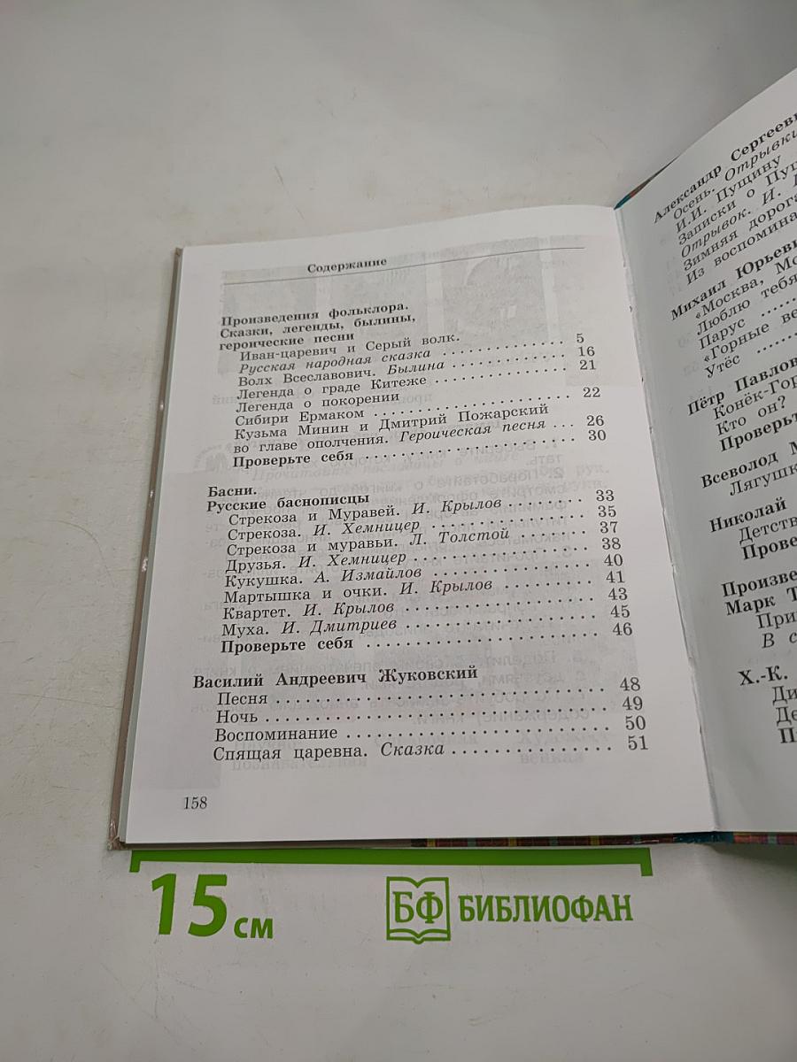 Литературное чтение. 4 класс. Часть первая