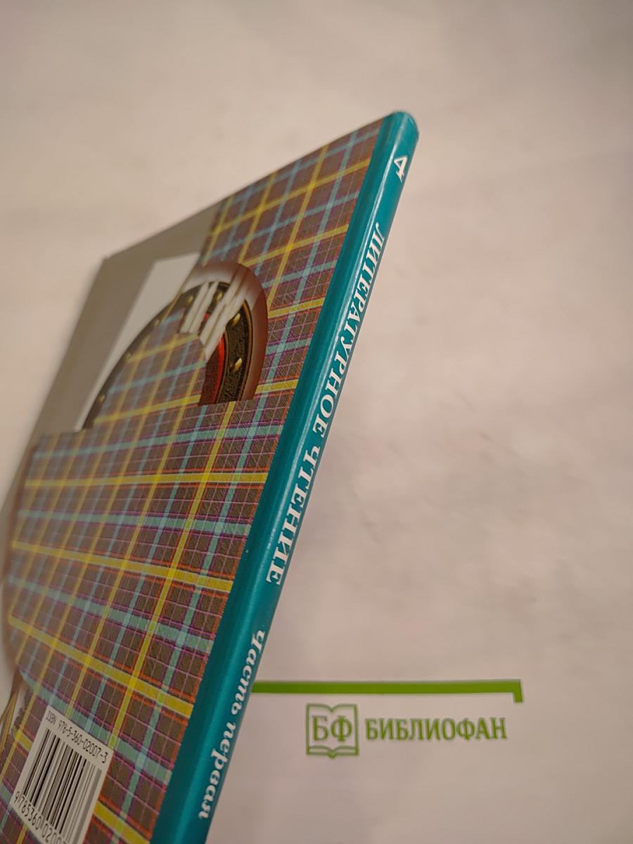 Литературное чтение. 4 класс. Часть первая