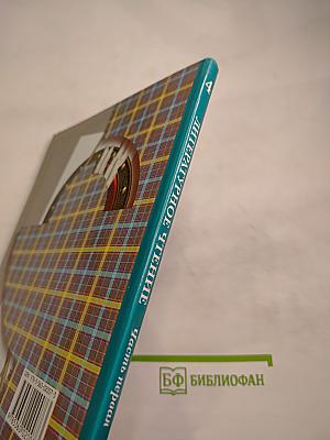 Литературное чтение. 4 класс. Часть первая