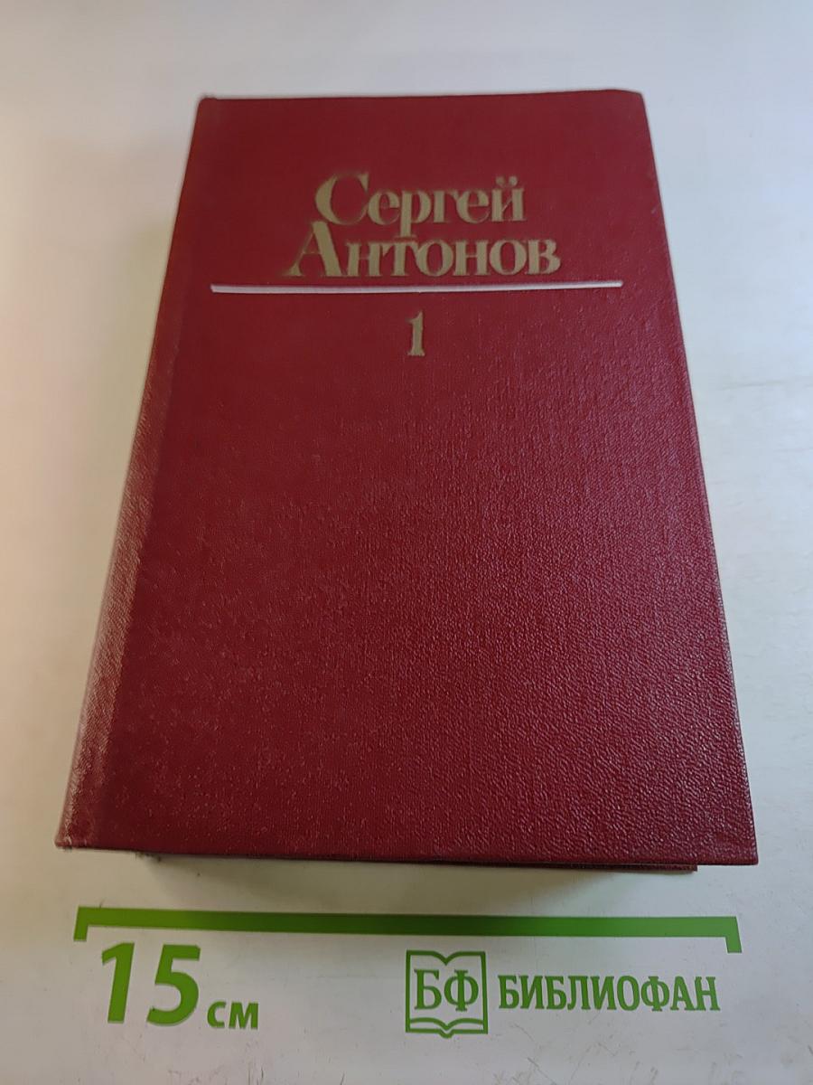 Сергей Антонов. Собрание сочинений. Том первый. Рассказы. Повесть.