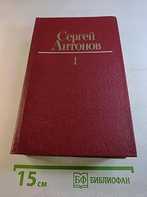 Сергей Антонов. Собрание сочинений. Том первый. Рассказы. Повесть.