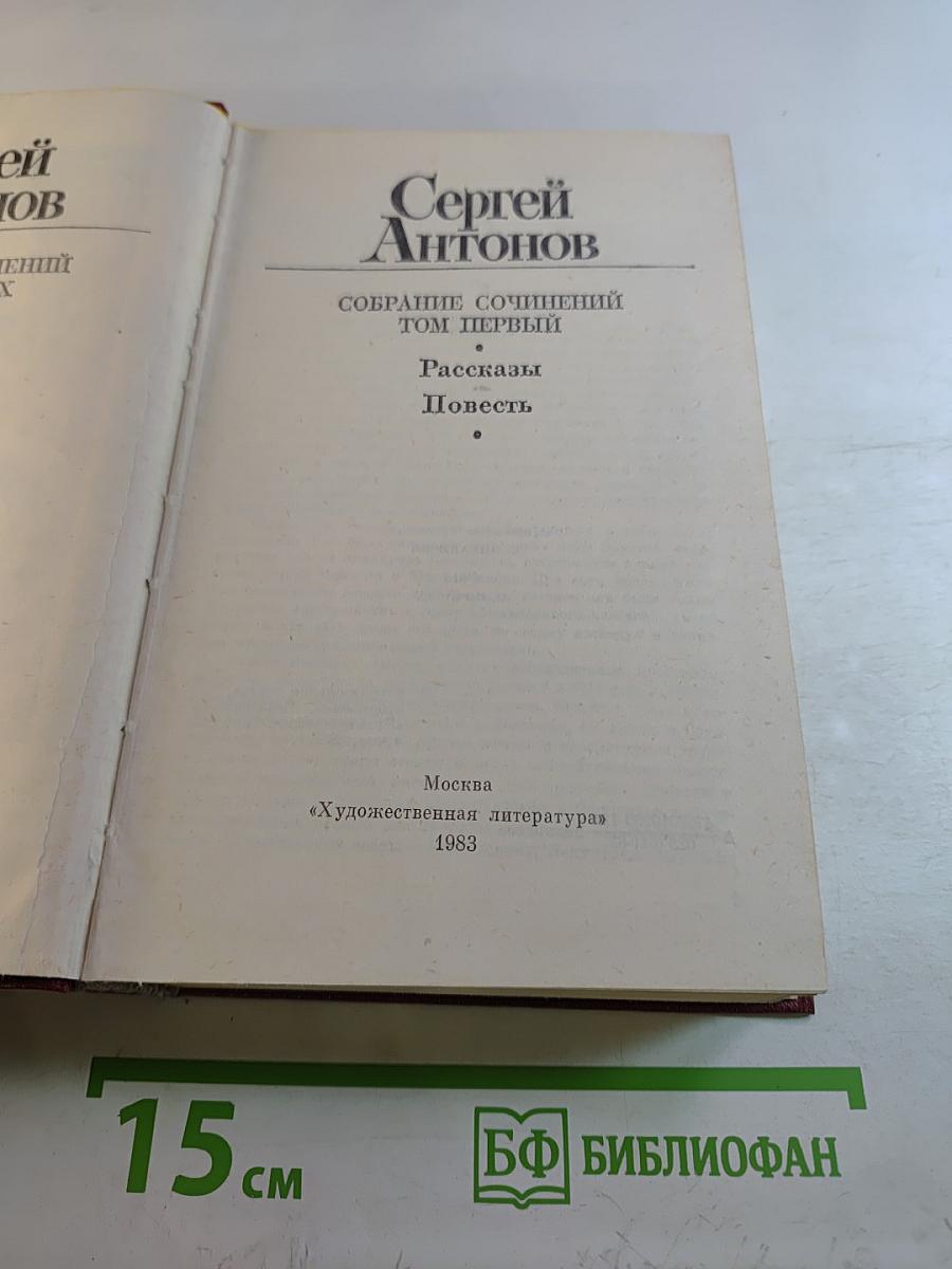 Сергей Антонов. Собрание сочинений. Том первый. Рассказы. Повесть.