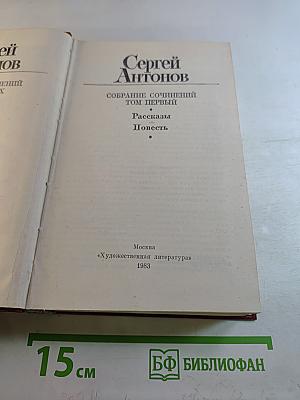Сергей Антонов. Собрание сочинений. Том первый. Рассказы. Повесть.