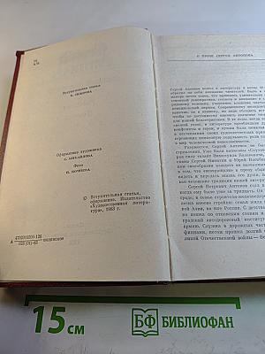 Сергей Антонов. Собрание сочинений. Том первый. Рассказы. Повесть.