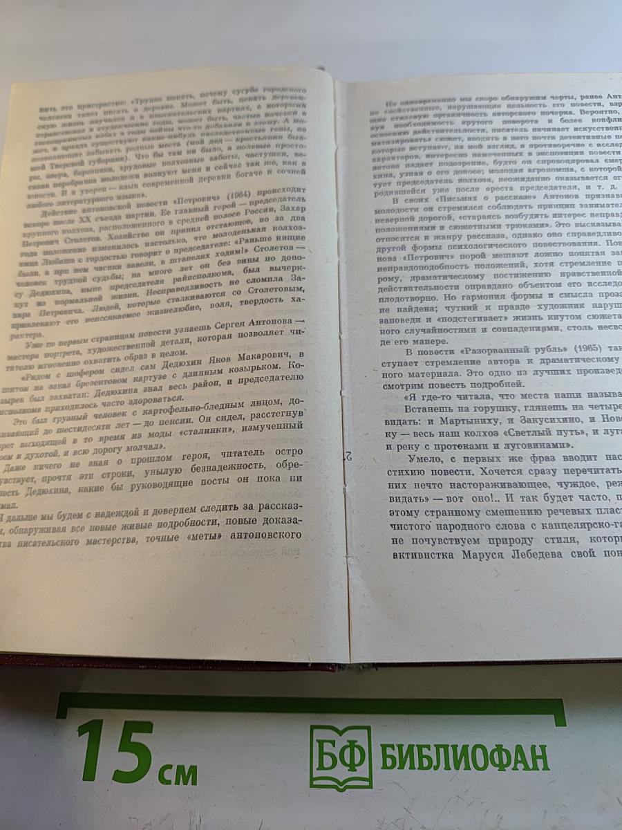 Сергей Антонов. Собрание сочинений. Том первый. Рассказы. Повесть.