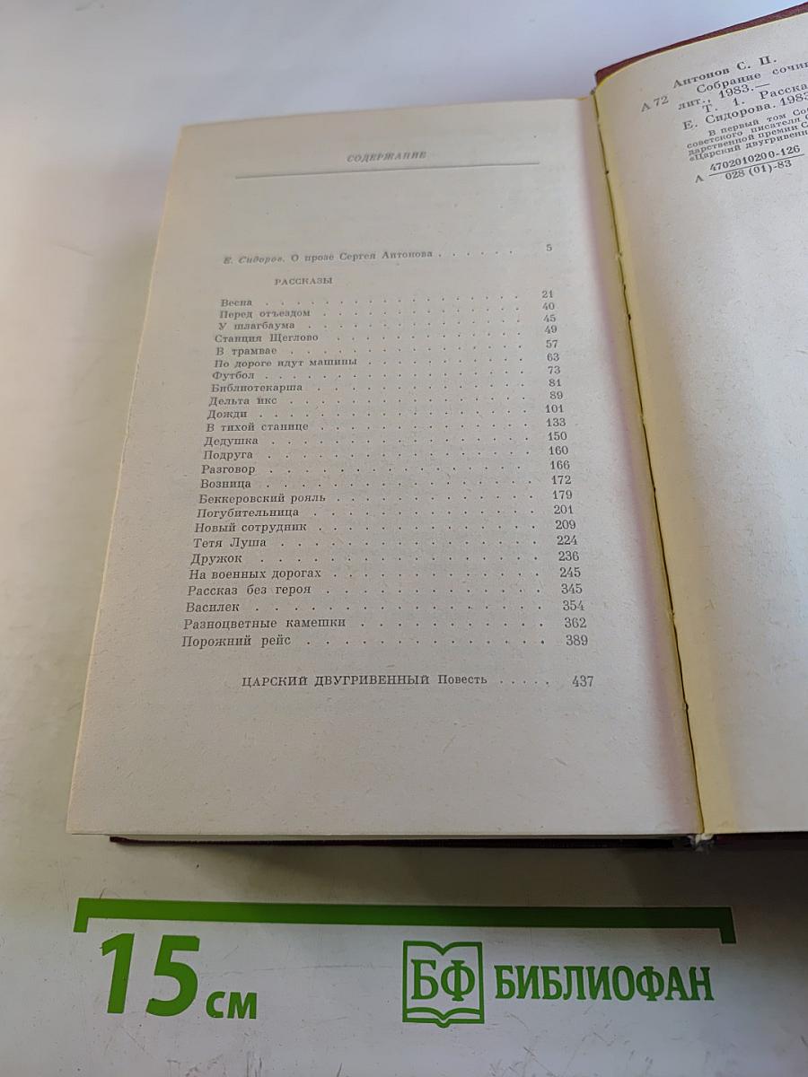 Сергей Антонов. Собрание сочинений. Том первый. Рассказы. Повесть.