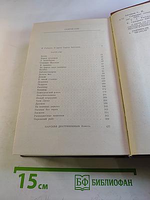 Сергей Антонов. Собрание сочинений. Том первый. Рассказы. Повесть.