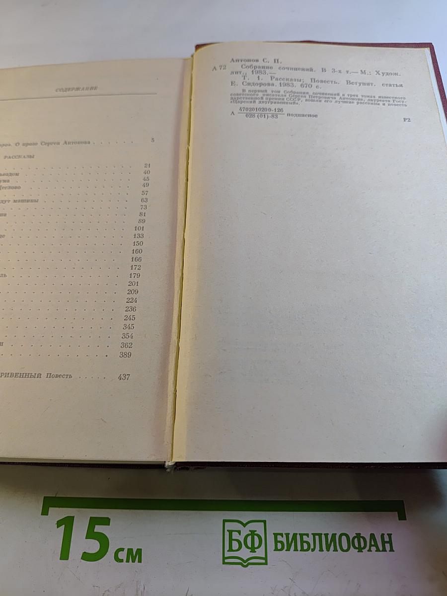Сергей Антонов. Собрание сочинений. Том первый. Рассказы. Повесть.