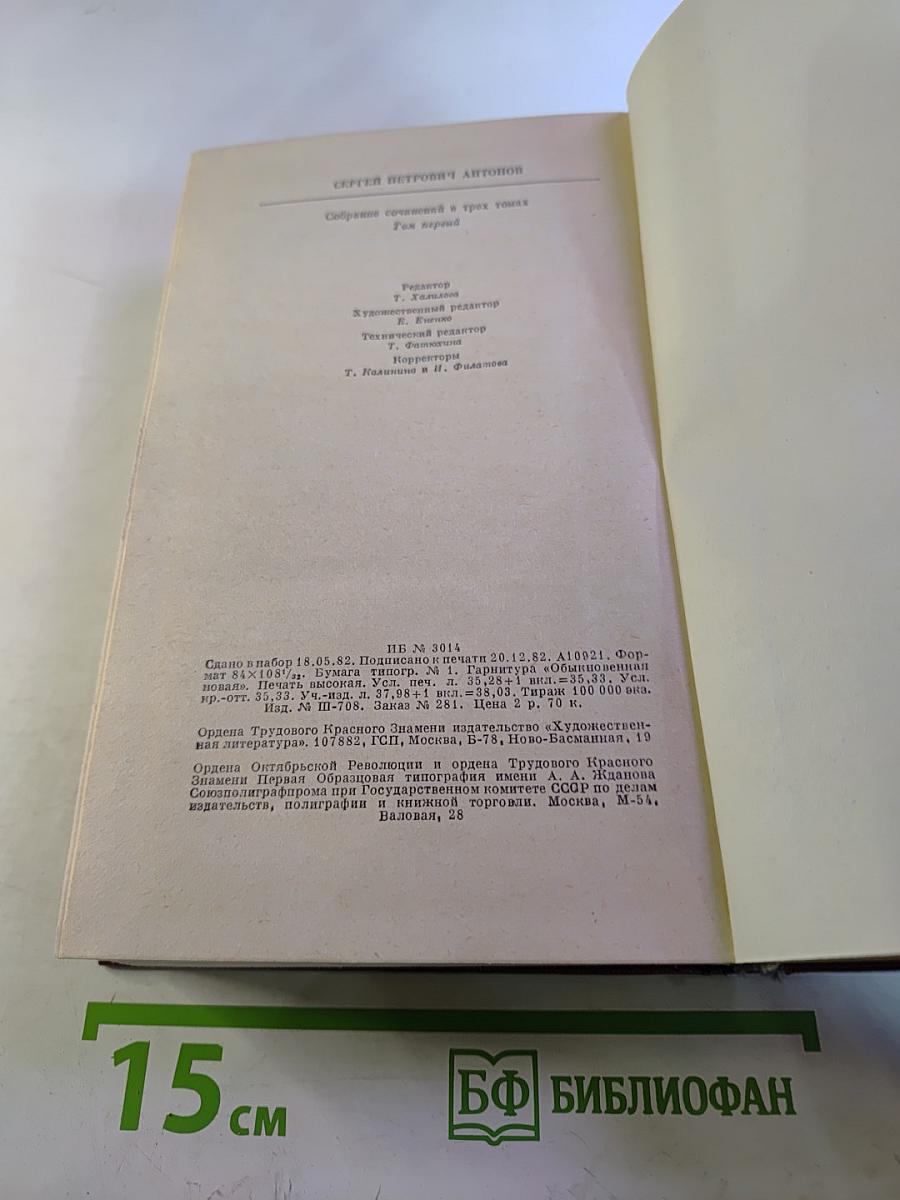 Сергей Антонов. Собрание сочинений. Том первый. Рассказы. Повесть.