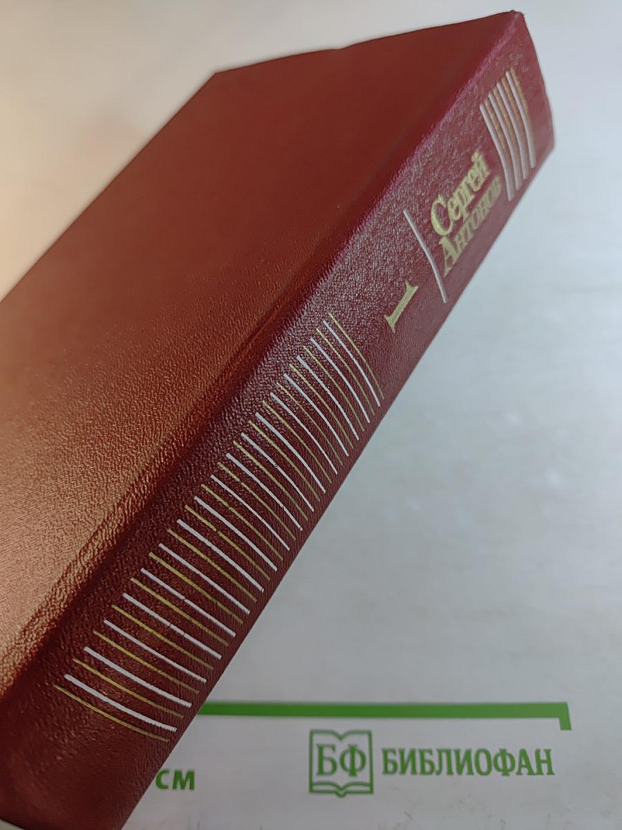 Сергей Антонов. Собрание сочинений. Том первый. Рассказы. Повесть.