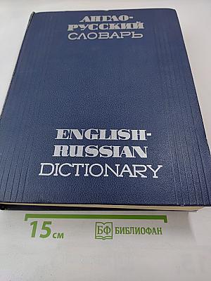 Англо-русский словарь