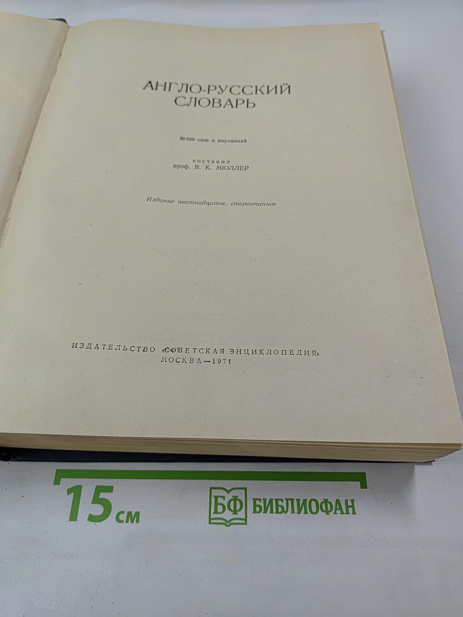 Англо-русский словарь