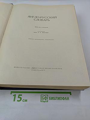 Англо-русский словарь