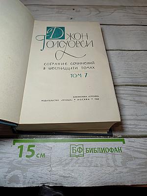 Собрание сочинений в шестнадцати томах. Том 7: Патриций. Темный цветок