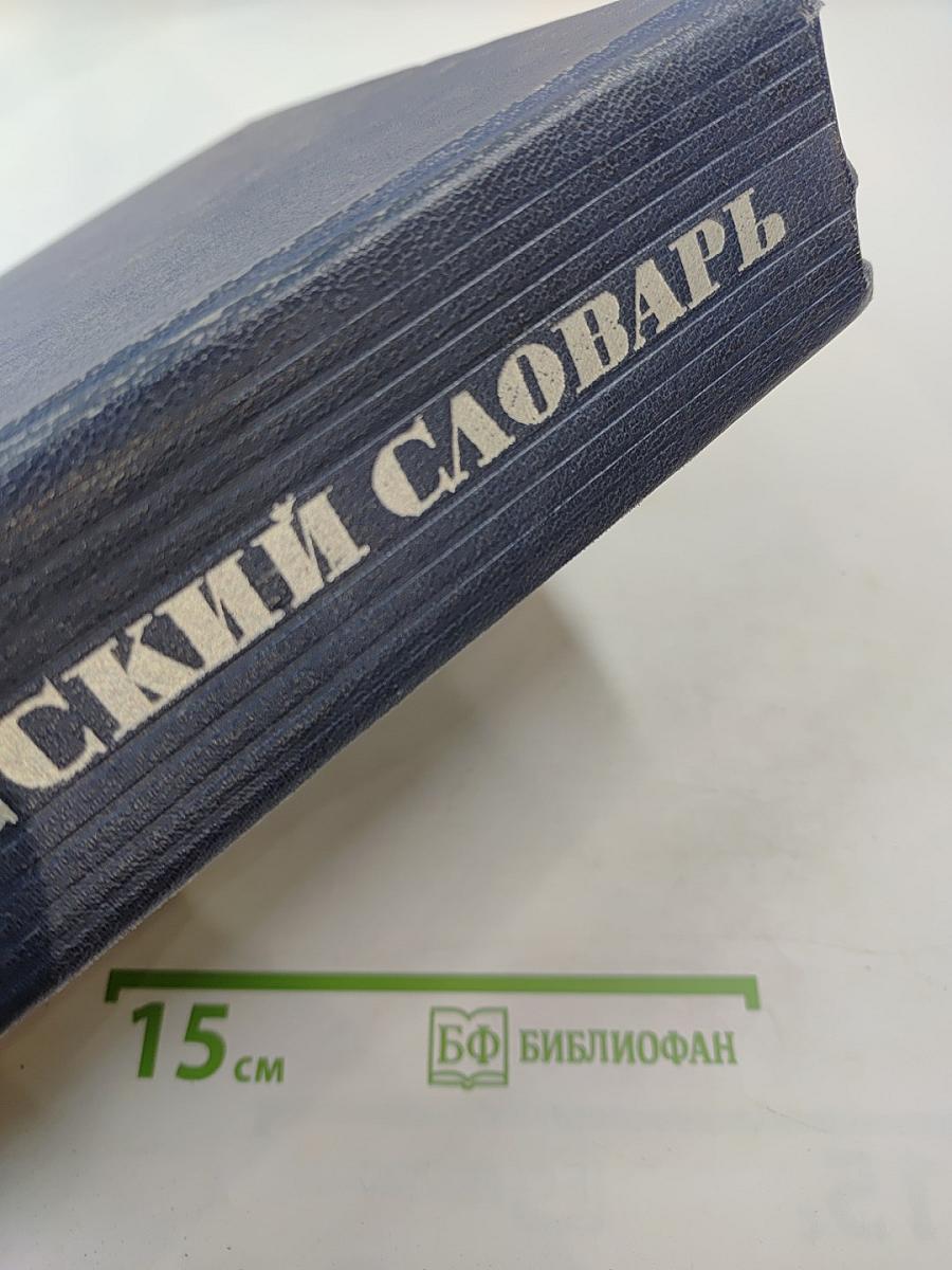 Англо-русский словарь