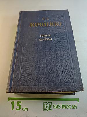 Повести и рассказы