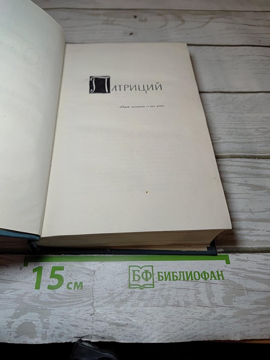 Собрание сочинений в шестнадцати томах. Том 7: Патриций. Темный цветок
