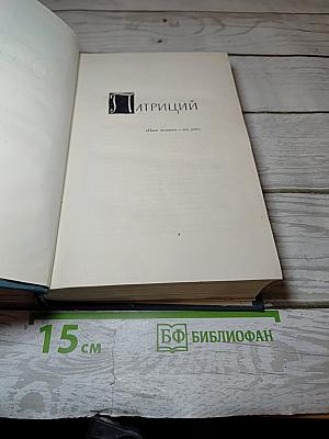 Собрание сочинений в шестнадцати томах. Том 7: Патриций. Темный цветок