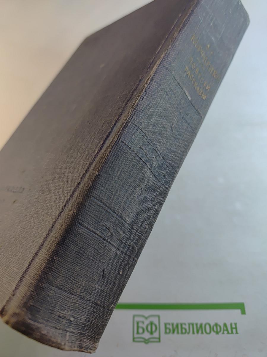 Повести и рассказы