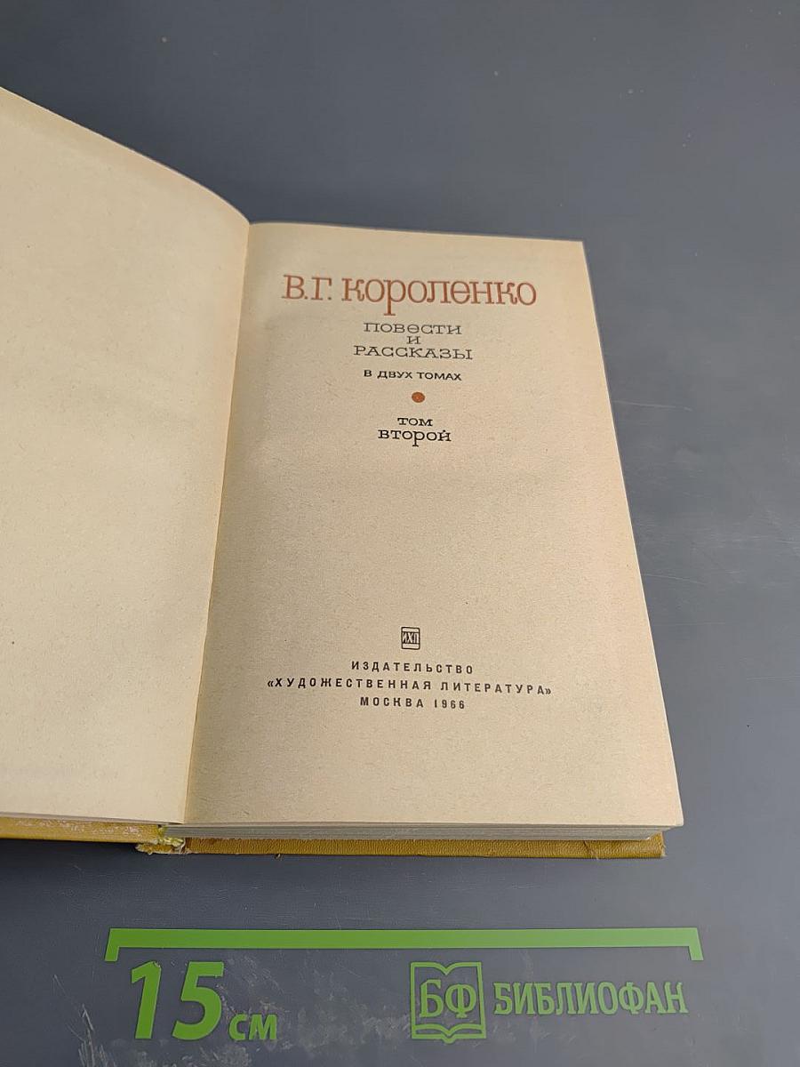 Повести и рассказы. Том второй