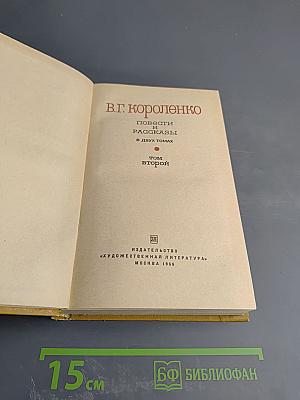 Повести и рассказы. Том второй