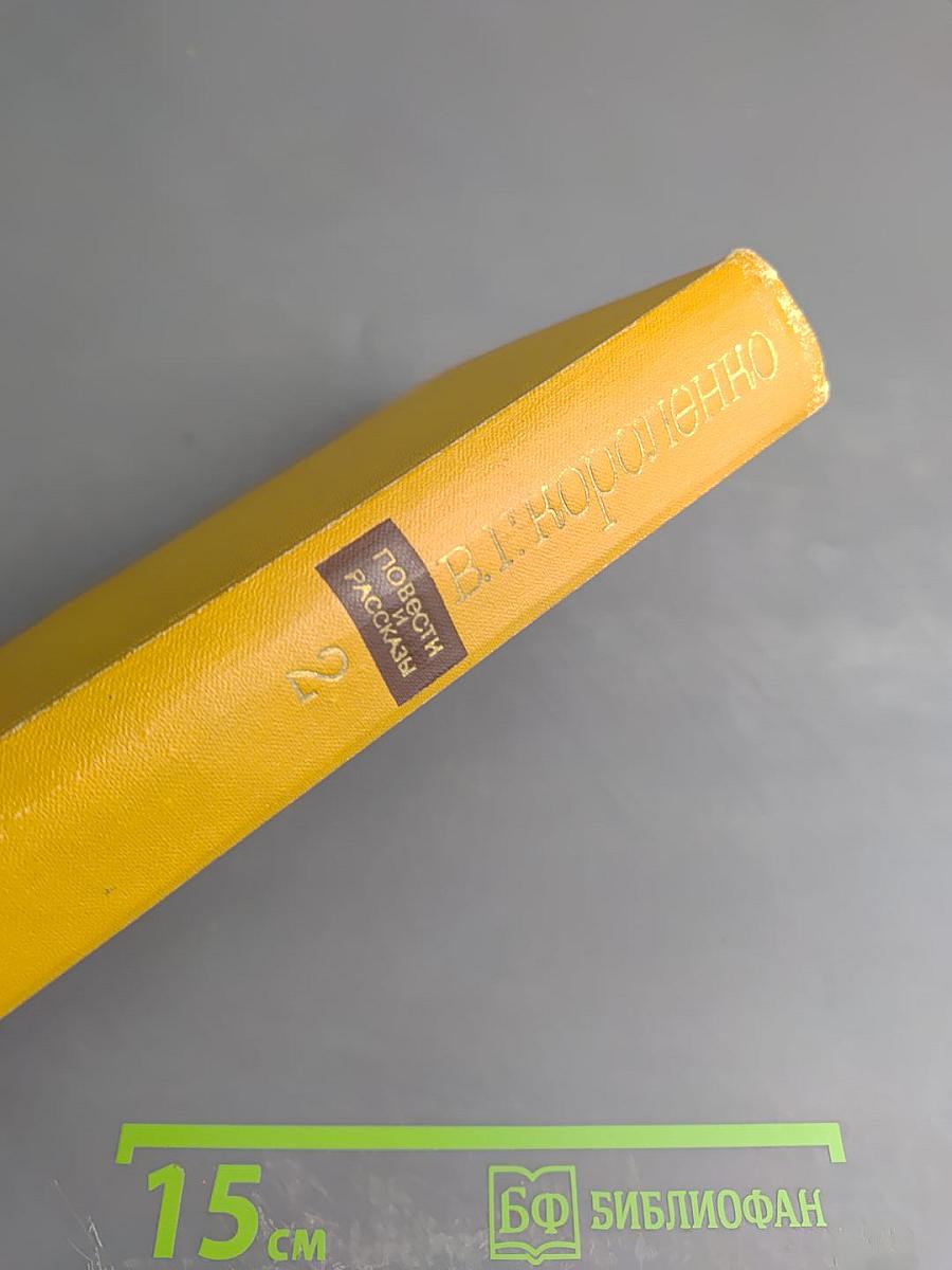 Повести и рассказы. Том второй