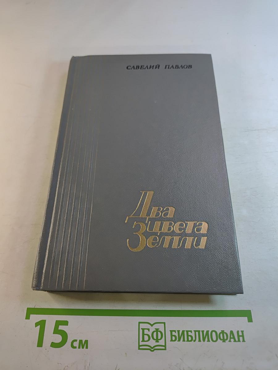 Два цвета Земли