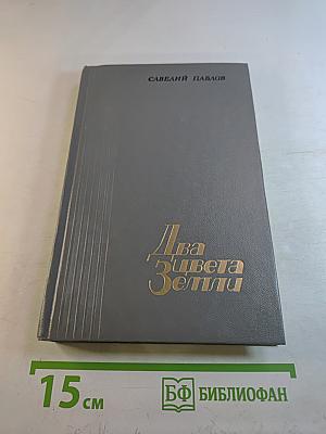 Два цвета Земли