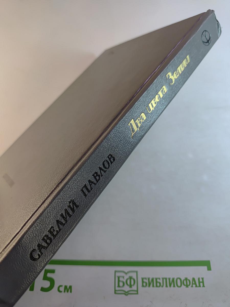 Два цвета Земли