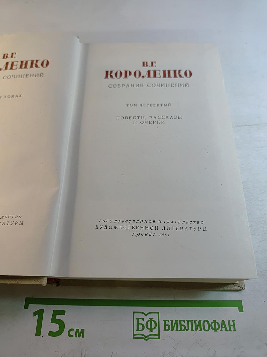 Собрание сочинений. Том четвертый. Повести, рассказы и очерки