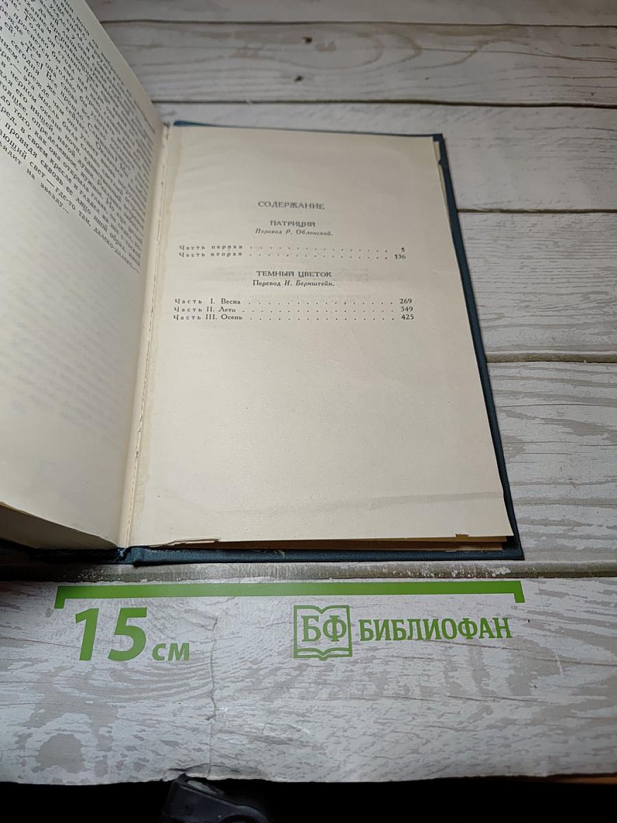 Собрание сочинений в шестнадцати томах. Том 7: Патриций. Темный цветок