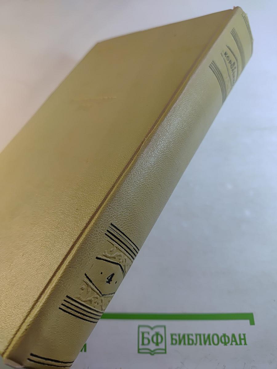 Собрание сочинений. Том четвертый. Повести, рассказы и очерки