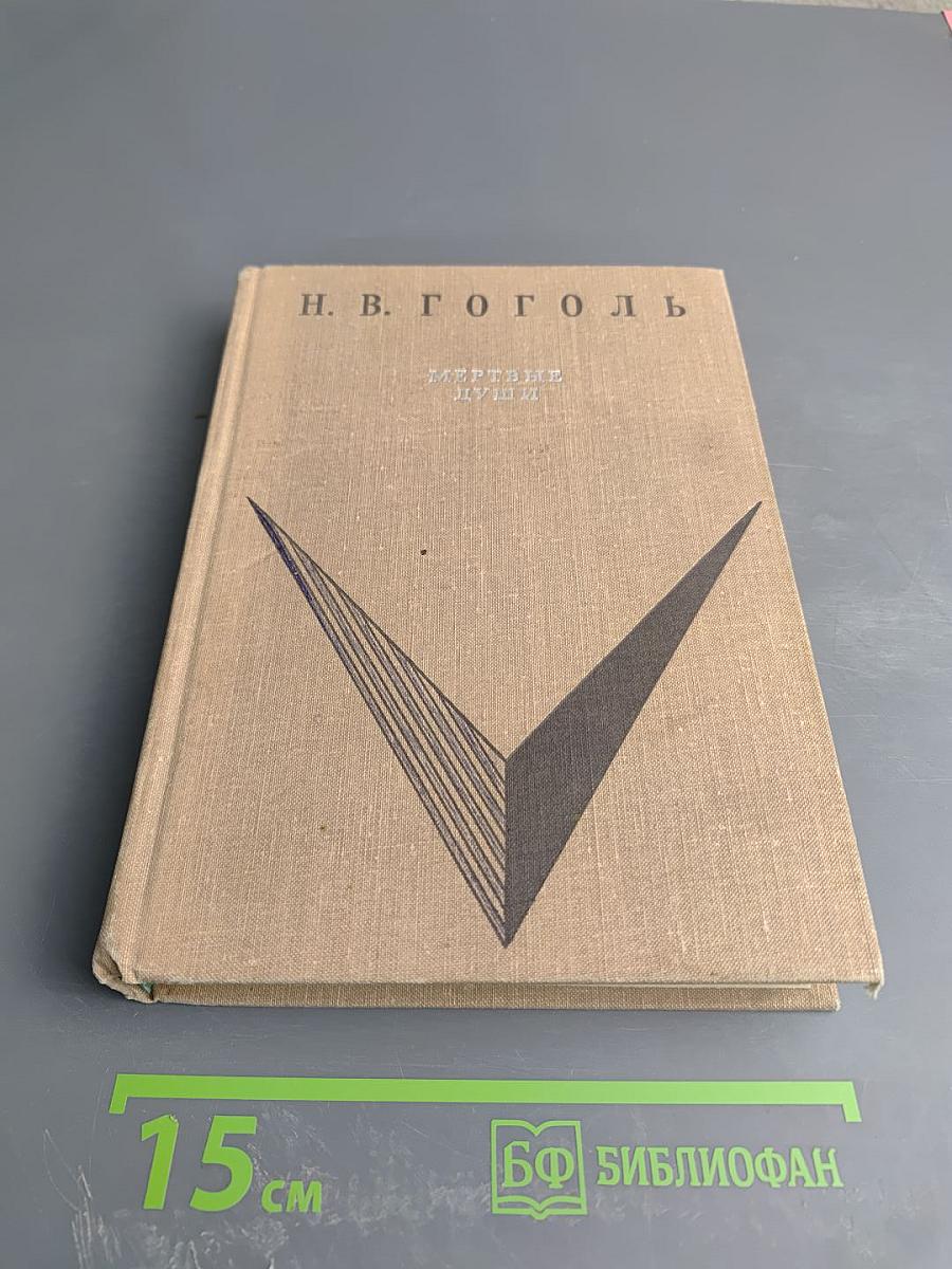 Мертвые души