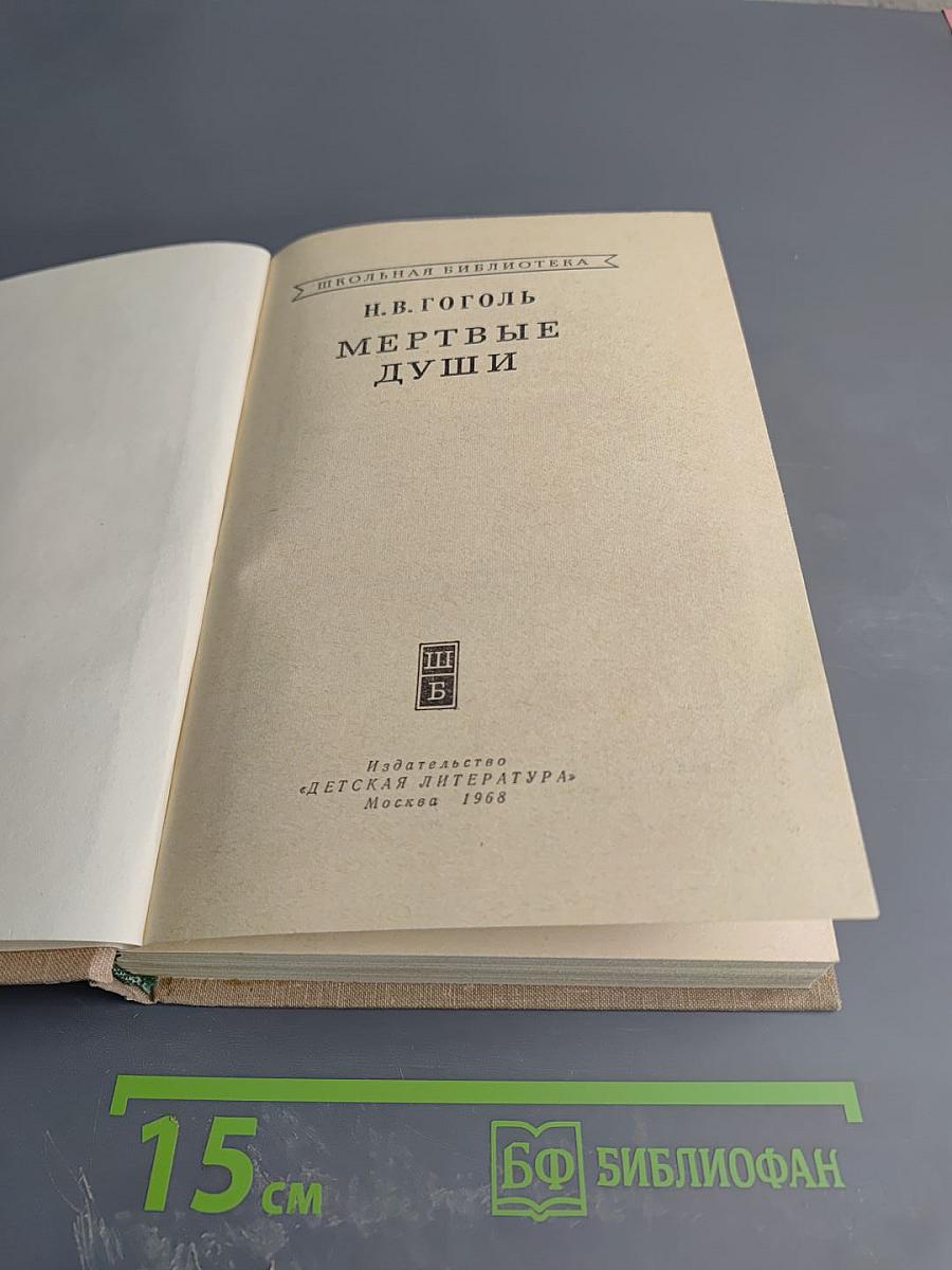 Мертвые души