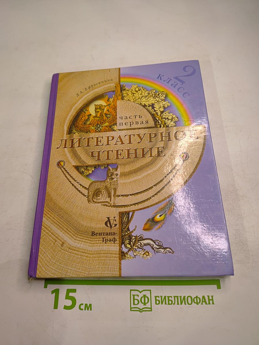 Литературное чтение, 2 класс, часть первая