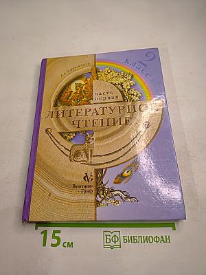 Литературное чтение, 2 класс, часть первая