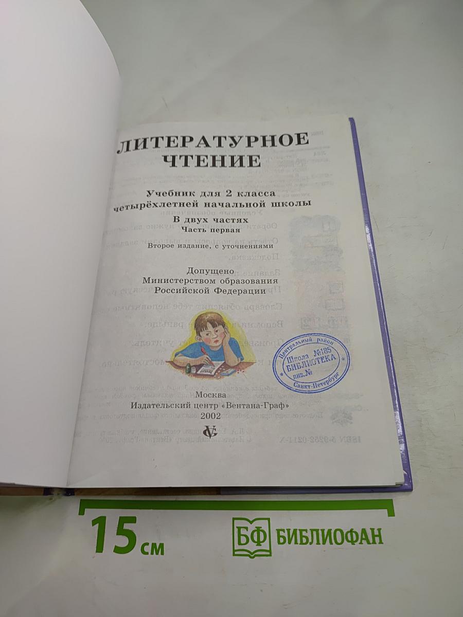 Литературное чтение, 2 класс, часть первая