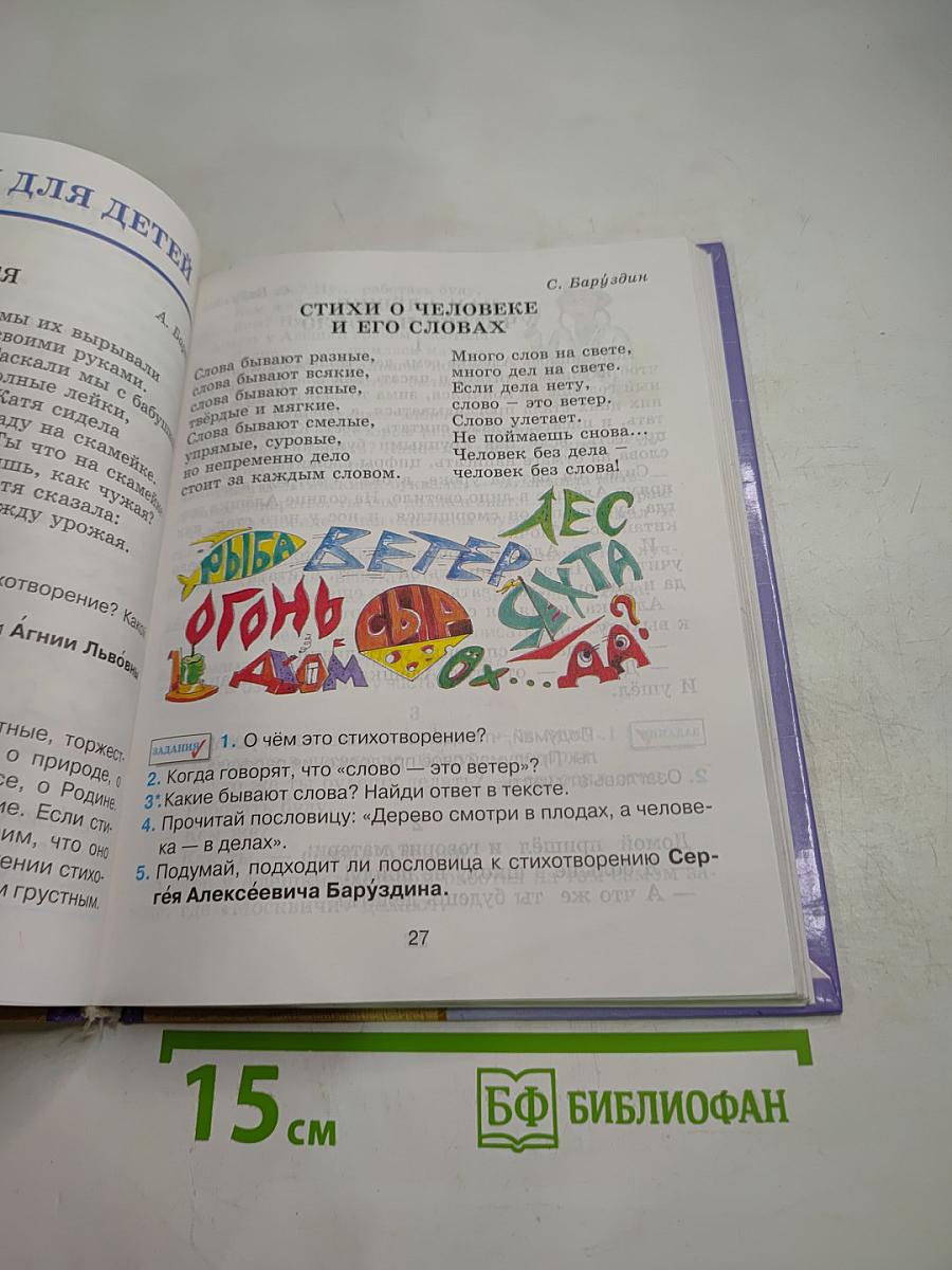 Литературное чтение, 2 класс, часть первая