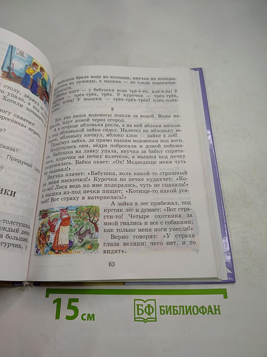 Литературное чтение, 2 класс, часть первая