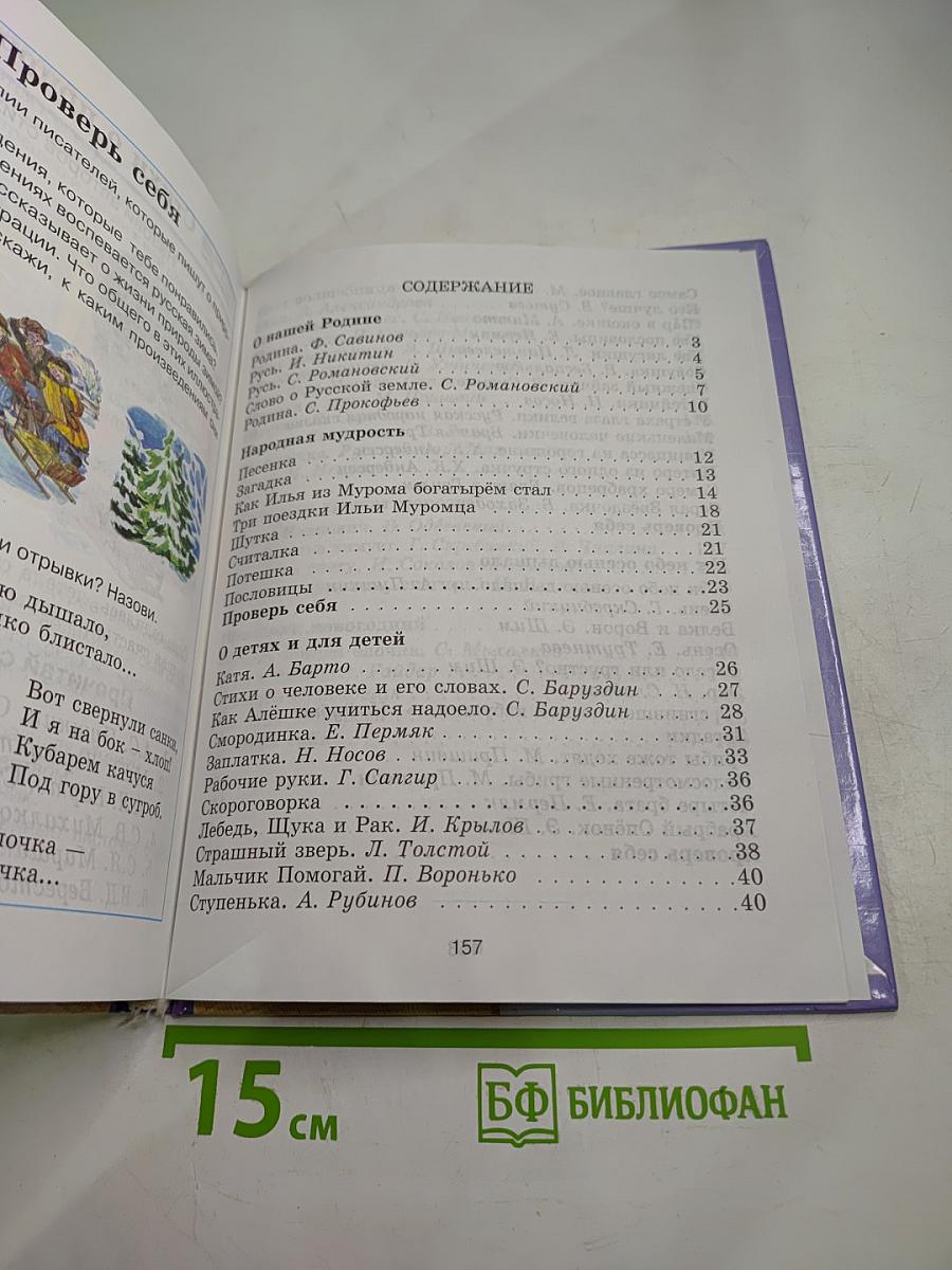 Литературное чтение, 2 класс, часть первая