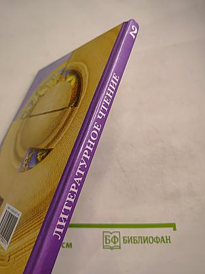 Литературное чтение, 2 класс, часть первая