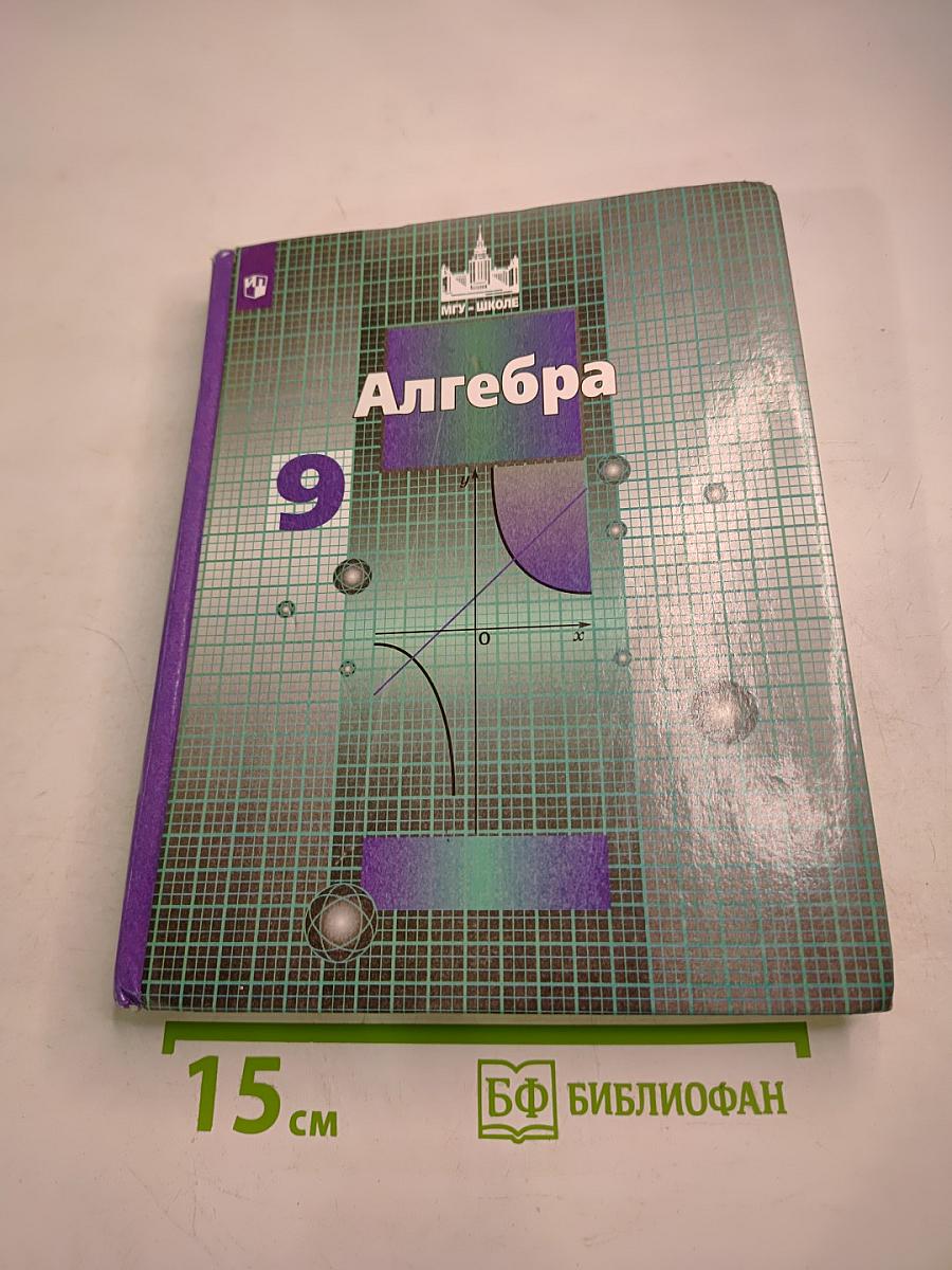 Алгебра 9 класс