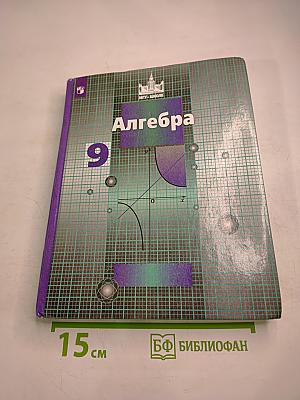 Алгебра 9 класс